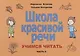 Школа красивой речи Учимся читать Ч. 2 (2 изд.) (м) Козлова - фото 1