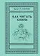 Как читать книги - фото 1