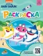 Baby Shark. Раскраска - фото 1