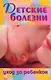 Детские болезни.Уход за ребенком - фото 1