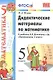 Дидактические материалы по математике: 5 класс: к учебнику Н.Я. Виленкина и др. "Математика. 5 класс" - фото 1