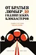 От братьев Люмьер до голливудских блокбастеров. Главное в истории кинематографа - фото 1