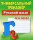 Русский язык. 4 класс - фото 1