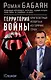 Территория войны. Кругосветный репортаж из горячих точек - фото 1