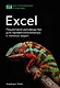 Excel. Пошаговое руководство для профессиональных и личных задач - фото 1