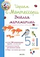 Играем с Монтессори. Весёлая математика - фото 1