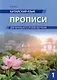 Китайский язык. Прописи для начального уровня обучения: в 2 частях. Часть 1 - фото 1