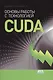 Основы работы с технологией CUDA - фото 1