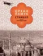 Стамбул. Город воспоминаний (подарочное издание) - фото 1