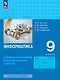 Информатика. 9 класс. Базовый уровень. Самостоятельные и контрольные работы - фото 1
