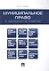 Муниципальное право в вопросах и ответах.Уч.пос. - фото 1