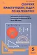 Математика. 5 класс. Сборник практических задач - фото 1