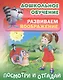 Развиваем воображение. Посмотри и отгадай. Русские народные загадки - фото 1