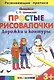 Простые рисовалочки: Дорожки и контуры. 3+. ФГОС ДО - фото 1