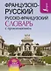 Французско-русский русско-французский словарь с произношением - фото 1