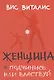 Женщина: подчинись или властвуй - фото 1