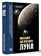 Луна. Наблюдая за самым знакомым и невероятным небесным объектом - фото 3