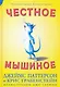 Честное мышиное - фото 1