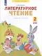 Литературное чтение. 2 класс. Рабочая тетрадь. В 2-х частях. Часть 2 - фото 1