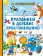 Праздники в деревне Простоквашино - фото 1