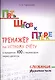 Пять шагов к пятерке. Математика. Сложение двухзначного числа. Тренажёр по устному счету в пределах 100 с переходом через десяток - фото 1