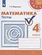 Миракова. Математика. Тесты. 4 класс /Перспектива - фото 1