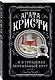 Комплект из 4-х книг (Убийства по алфавиту. Лощина. Таинственный мистер Кин. ...И в трещинах зеркальный круг) - фото 4