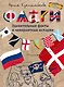 Флаги. Удивительные факты и невероятные истории - фото 1