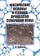 Физические основы и техника процессов сепарации пены - фото 1