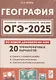 ОГЭ-2025. География. 9 класс. 20 тренировочных вариантов по новой демоверсии 2025 года - фото 1