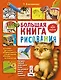 Большая книга рисования - фото 1