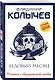 Бедовый месяц - фото 3
