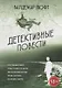 Детективные повести - фото 1