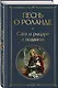 Песнь о Роланде. Сага о рыцаре и подвигах - фото 3