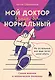 Мой доктор (вроде бы) нормальный. Но остальные все еще хотят меня убить - фото 1