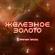 Железное золото - фото 4