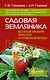 Садовая земляника. Богатый урожай вкусной и полезной ягоды - фото 1