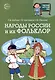 Народы России и их фольклор - фото 1