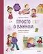 Просто о важном. Мира и Гоша защищают себя. Учимся отстаивать личные границы - фото 1