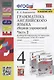 Грамматика английского языка. Сборник упражнений. Часть 2. 4 класс. К учебнику И.Н. Верещагиной и др. "Английский язык. 4 класс. В 2-х частях" - фото 1