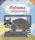 Ребята о зверятах. Новые сказки и стихи новых писателей - фото 1