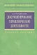 Документирование управленческой деятельности: Учебное пособие - фото 1