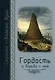 Страсти - болезни души. Гордость и борьба с нею. Святоотеческое учение и современная практика - фото 1
