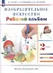 Изобразительное искусство. 2 класс. Рабочий альбом - фото 3