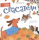 Спасатели. Книжка-картинка для первого чтения - фото 1