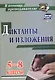 Диктанты и изложения. 5-8 классы. (ФГОС) - фото 3