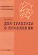 Два трактата о правлении (мБ-каГВЛ Политика) Локк (2 вида) - фото 4