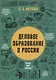 ДЕЛОВОЕ ОБРАЗОВАНИЕ В РОССИИ - фото 1