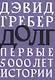 Долг: первые 5000 лет истории - фото 1