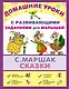 ДомУроки.Сказки - фото 1